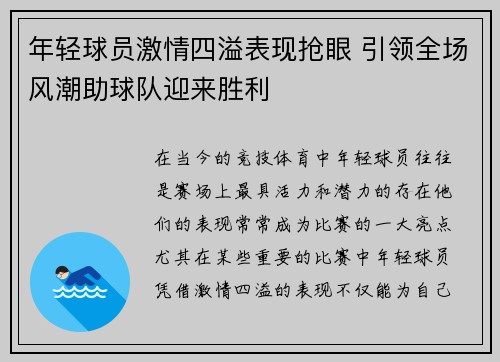 年轻球员激情四溢表现抢眼 引领全场风潮助球队迎来胜利