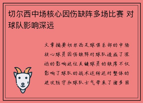切尔西中场核心因伤缺阵多场比赛 对球队影响深远