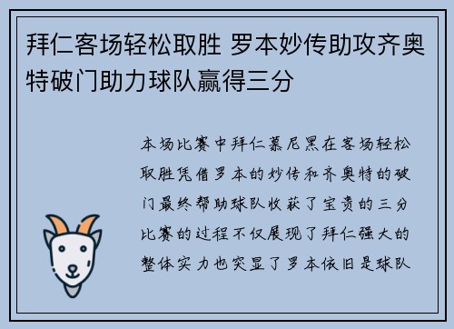 拜仁客场轻松取胜 罗本妙传助攻齐奥特破门助力球队赢得三分