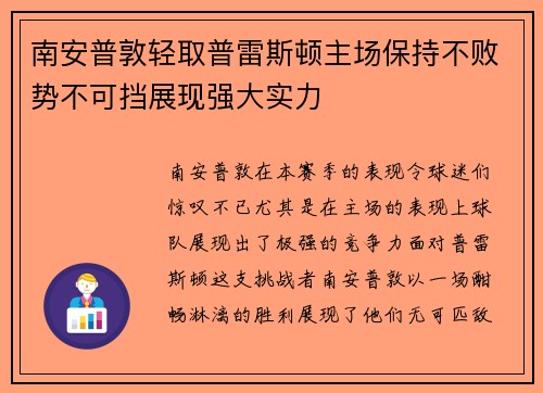 南安普敦轻取普雷斯顿主场保持不败势不可挡展现强大实力