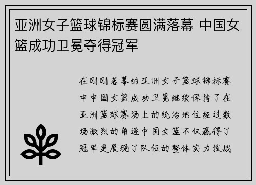 亚洲女子篮球锦标赛圆满落幕 中国女篮成功卫冕夺得冠军