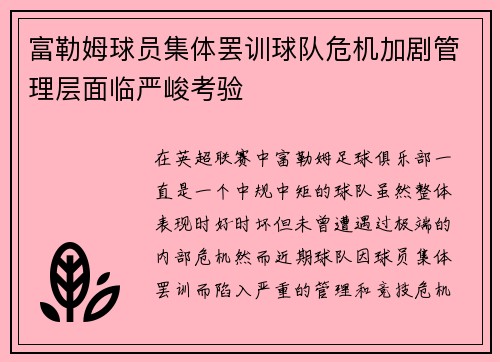 富勒姆球员集体罢训球队危机加剧管理层面临严峻考验
