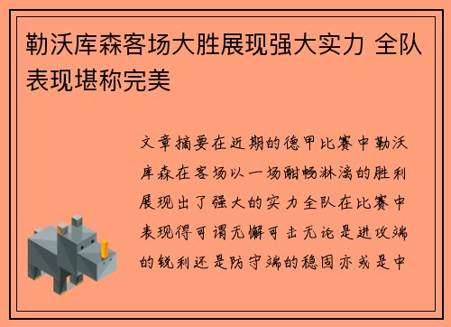 勒沃库森客场大胜展现强大实力 全队表现堪称完美