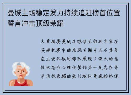 曼城主场稳定发力持续追赶榜首位置誓言冲击顶级荣耀