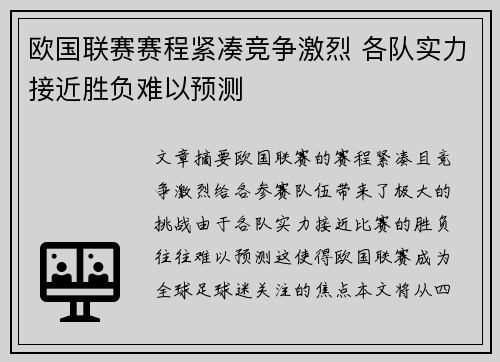 欧国联赛赛程紧凑竞争激烈 各队实力接近胜负难以预测