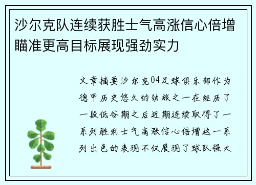 沙尔克队连续获胜士气高涨信心倍增瞄准更高目标展现强劲实力