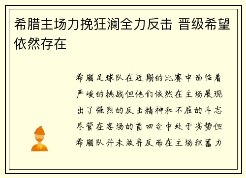 希腊主场力挽狂澜全力反击 晋级希望依然存在