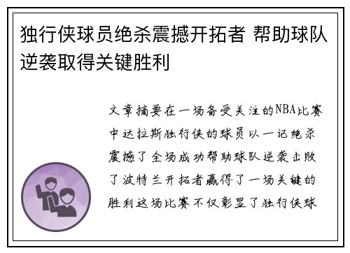 独行侠球员绝杀震撼开拓者 帮助球队逆袭取得关键胜利