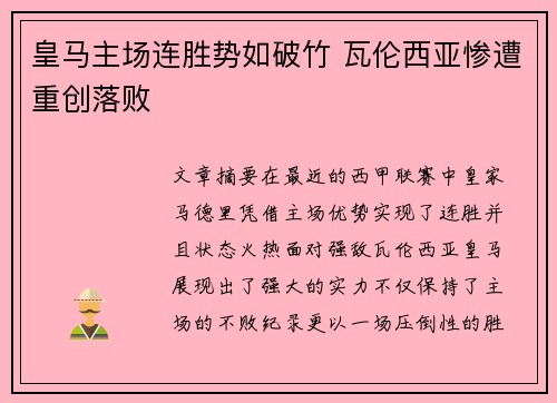 皇马主场连胜势如破竹 瓦伦西亚惨遭重创落败