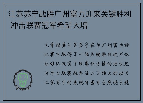 江苏苏宁战胜广州富力迎来关键胜利 冲击联赛冠军希望大增