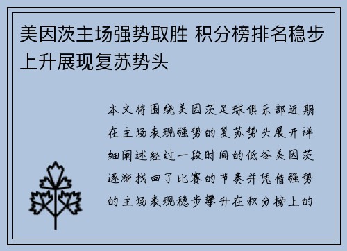 美因茨主场强势取胜 积分榜排名稳步上升展现复苏势头