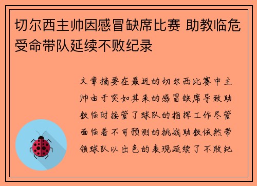 切尔西主帅因感冒缺席比赛 助教临危受命带队延续不败纪录
