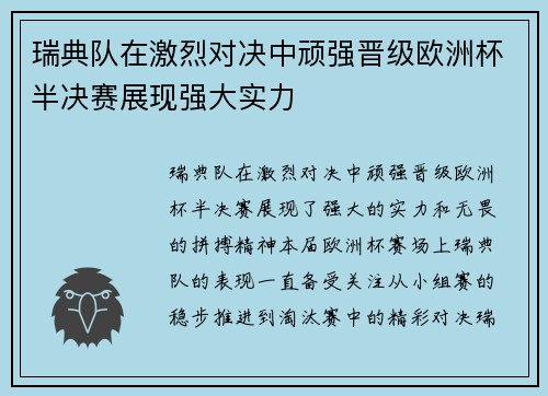 瑞典队在激烈对决中顽强晋级欧洲杯半决赛展现强大实力