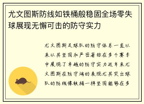 尤文图斯防线如铁桶般稳固全场零失球展现无懈可击的防守实力