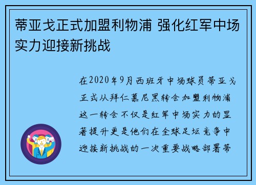 蒂亚戈正式加盟利物浦 强化红军中场实力迎接新挑战