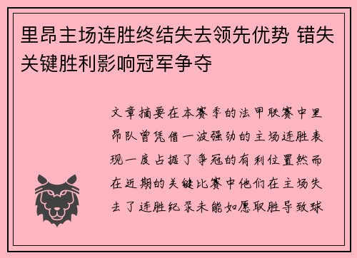 里昂主场连胜终结失去领先优势 错失关键胜利影响冠军争夺