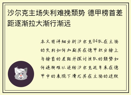 沙尔克主场失利难挽颓势 德甲榜首差距逐渐拉大渐行渐远