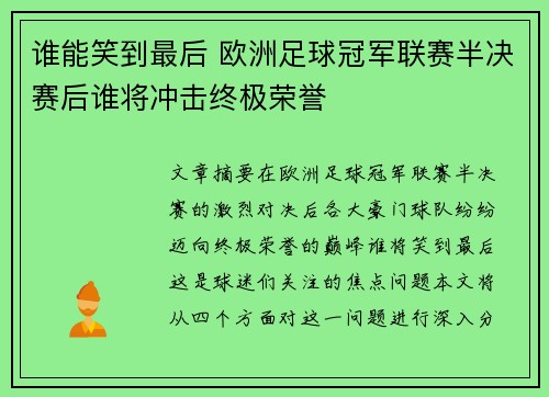 谁能笑到最后 欧洲足球冠军联赛半决赛后谁将冲击终极荣誉