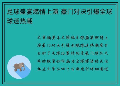 足球盛宴燃情上演 豪门对决引爆全球球迷热潮