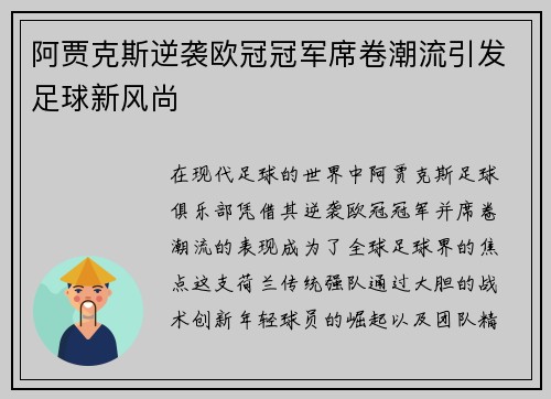 阿贾克斯逆袭欧冠冠军席卷潮流引发足球新风尚