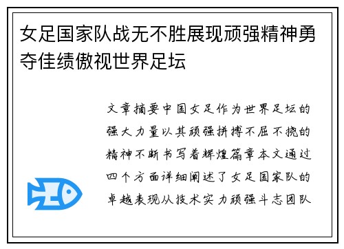 女足国家队战无不胜展现顽强精神勇夺佳绩傲视世界足坛