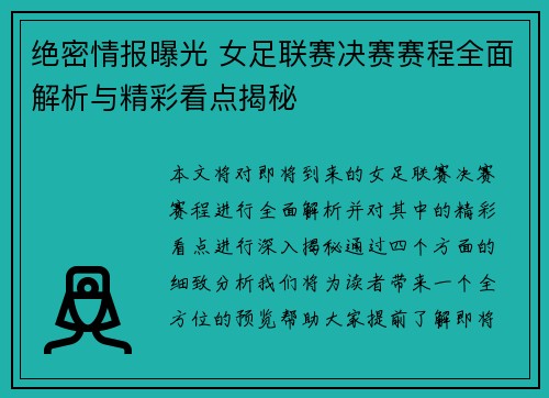 绝密情报曝光 女足联赛决赛赛程全面解析与精彩看点揭秘