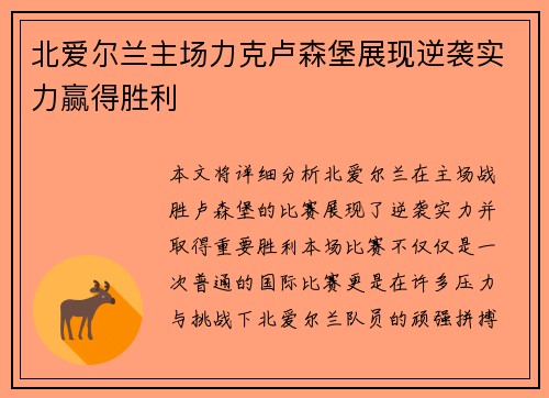 北爱尔兰主场力克卢森堡展现逆袭实力赢得胜利