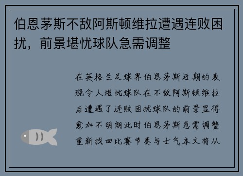 伯恩茅斯不敌阿斯顿维拉遭遇连败困扰，前景堪忧球队急需调整