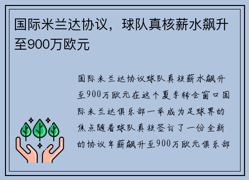 国际米兰达协议，球队真核薪水飙升至900万欧元