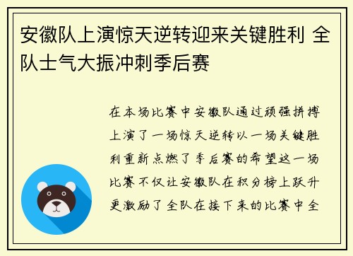 安徽队上演惊天逆转迎来关键胜利 全队士气大振冲刺季后赛