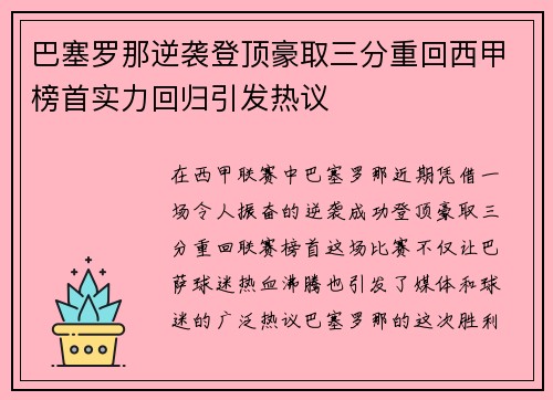 巴塞罗那逆袭登顶豪取三分重回西甲榜首实力回归引发热议