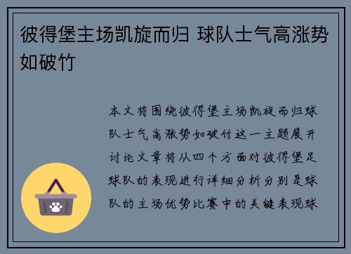 彼得堡主场凯旋而归 球队士气高涨势如破竹
