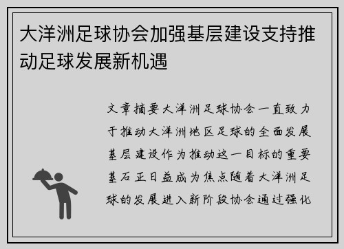 大洋洲足球协会加强基层建设支持推动足球发展新机遇
