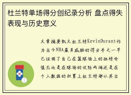 杜兰特单场得分创纪录分析 盘点得失表现与历史意义