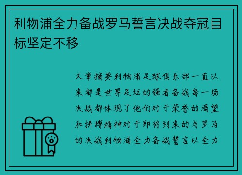 利物浦全力备战罗马誓言决战夺冠目标坚定不移
