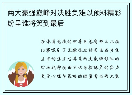 两大豪强巅峰对决胜负难以预料精彩纷呈谁将笑到最后
