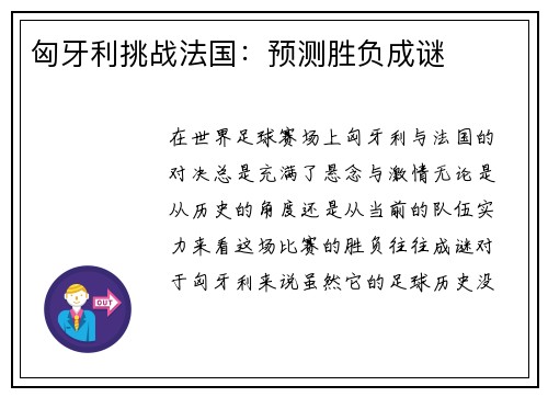 匈牙利挑战法国：预测胜负成谜