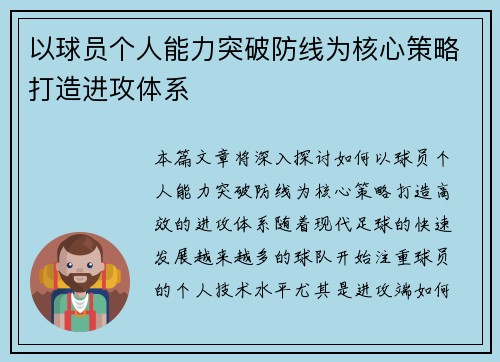 以球员个人能力突破防线为核心策略打造进攻体系