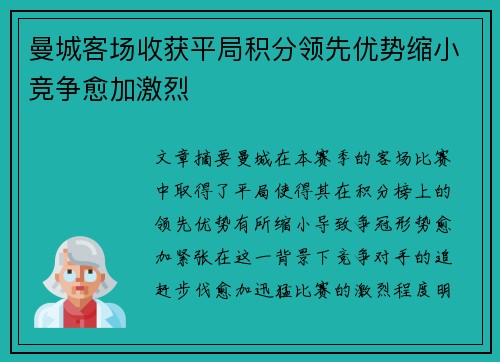 曼城客场收获平局积分领先优势缩小竞争愈加激烈