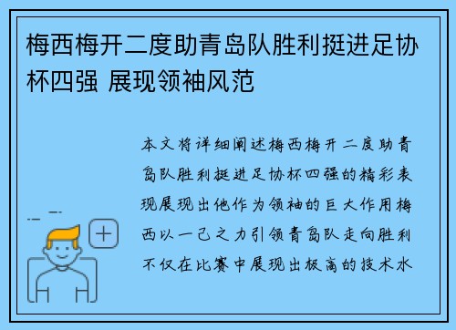 梅西梅开二度助青岛队胜利挺进足协杯四强 展现领袖风范