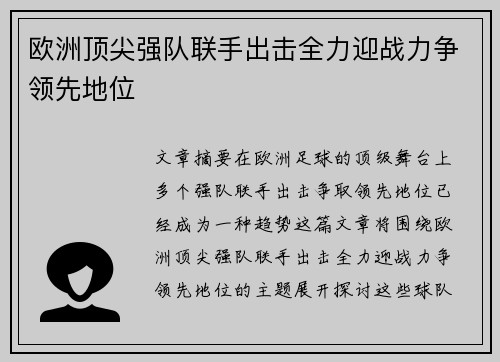 欧洲顶尖强队联手出击全力迎战力争领先地位