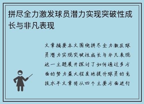 拼尽全力激发球员潜力实现突破性成长与非凡表现