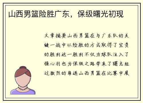 山西男篮险胜广东，保级曙光初现
