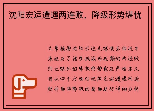 沈阳宏运遭遇两连败，降级形势堪忧