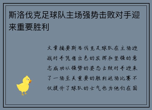 斯洛伐克足球队主场强势击败对手迎来重要胜利
