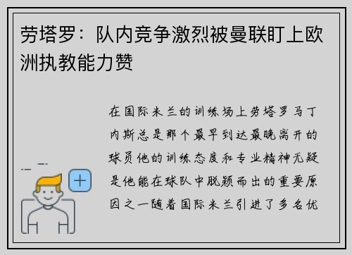 劳塔罗：队内竞争激烈被曼联盯上欧洲执教能力赞