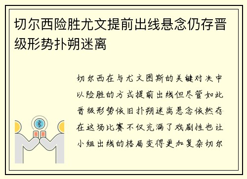 切尔西险胜尤文提前出线悬念仍存晋级形势扑朔迷离