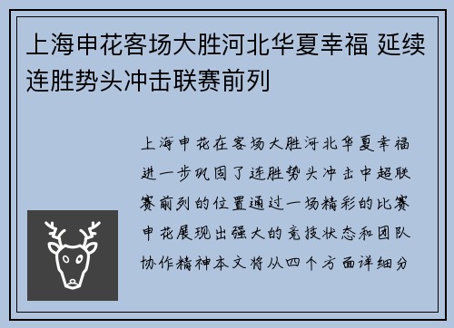 上海申花客场大胜河北华夏幸福 延续连胜势头冲击联赛前列
