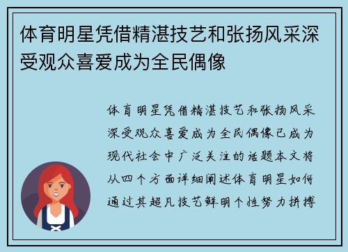 体育明星凭借精湛技艺和张扬风采深受观众喜爱成为全民偶像