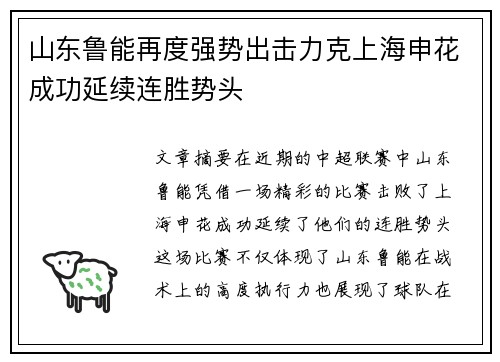 山东鲁能再度强势出击力克上海申花成功延续连胜势头